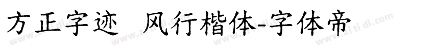 方正字迹   风行楷体字体转换
